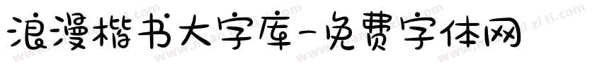 浪漫楷书大字库字体转换 浪漫楷书大字库字体转换