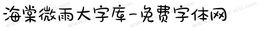 海棠微雨大字库字体转换