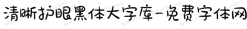 清晰护眼黑体大字库字体转换