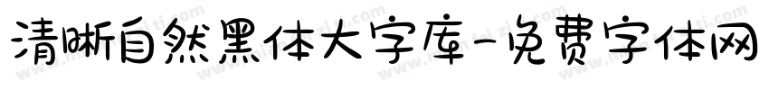 清晰自然黑体大字库字体转换