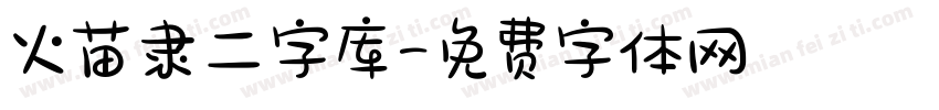 火苗隶二字库字体转换