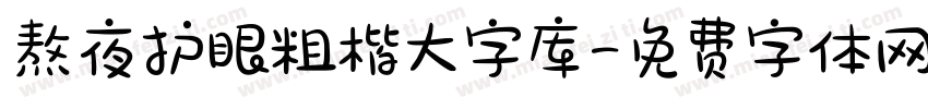 熬夜护眼粗楷大字库字体转换