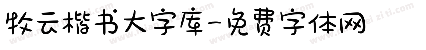 牧云楷书大字库字体转换