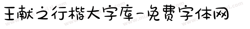 王献之行楷大字库字体转换