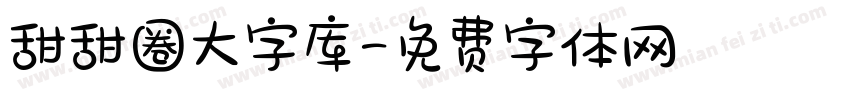 甜甜圈大字库字体转换