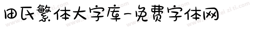田氏繁体大字库字体转换