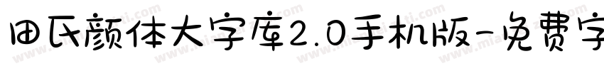 田氏颜体大字库2.0手机版字体转换