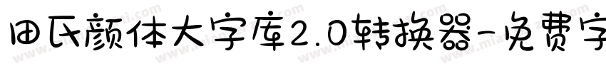 田氏颜体大字库2.0转换器字体转换
