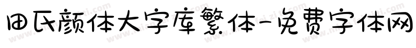 田氏颜体大字库繁体字体转换