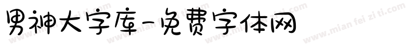 男神大字库字体转换