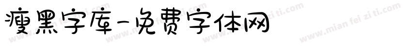 瘦黑字库字体转换