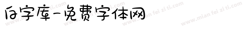 白字库字体转换