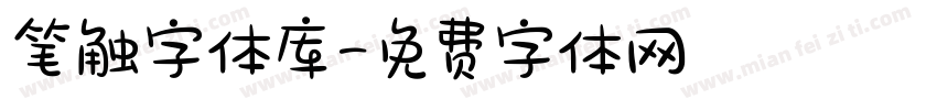 笔触字体库字体转换