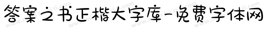 答案之书正楷大字库字体转换