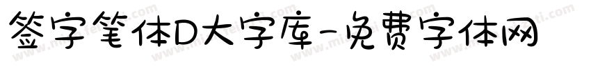 签字笔体D大字库字体转换