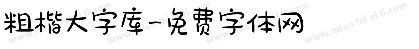 粗楷大字库字体转换