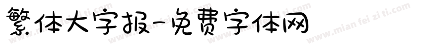 繁体大字报字体转换