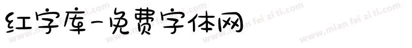 红字库字体转换