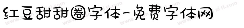 红豆甜甜圈字体字体转换
