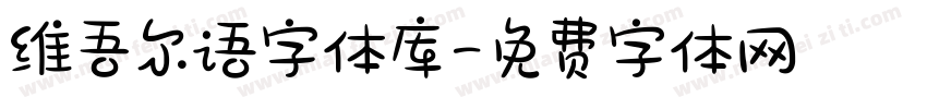 维吾尔语字体库字体转换
