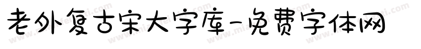 老外复古宋大字库字体转换