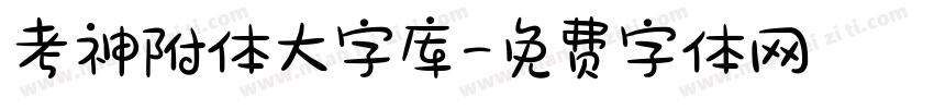 考神附体大字库字体转换