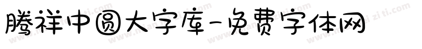 腾祥中圆大字库字体转换
