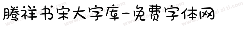 腾祥书宋大字库字体转换
