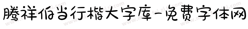 腾祥伯当行楷大字库字体转换