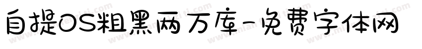 自提OS粗黑两万库字体转换