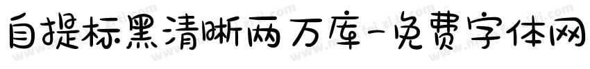 自提标黑清晰两万库字体转换