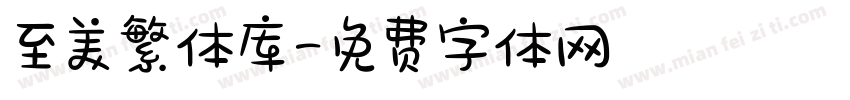 至美繁体库字体转换