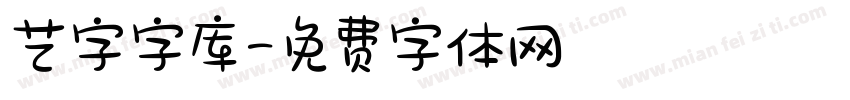 艺字字库字体转换