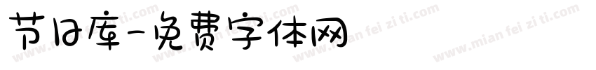 节日库字体转换