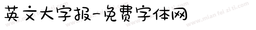 英文大字报字体转换