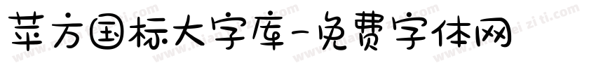 苹方国标大字库字体转换