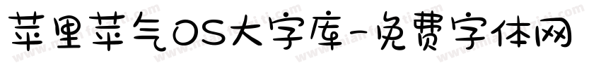 苹里苹气OS大字库字体转换