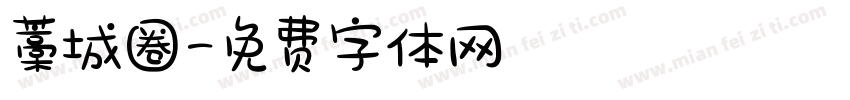 藁城圈字体转换