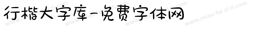 行楷大字库字体转换