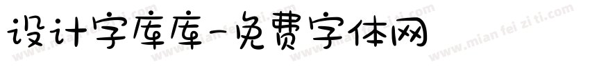 设计字库库字体转换