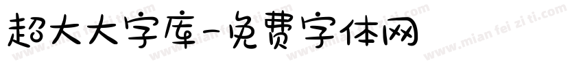 超大大字库字体转换