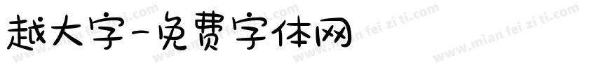 越大字字体转换