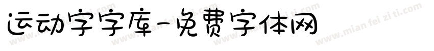 运动字字库字体转换