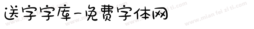 送字字库字体转换