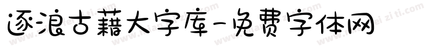 逐浪古藉大字库字体转换