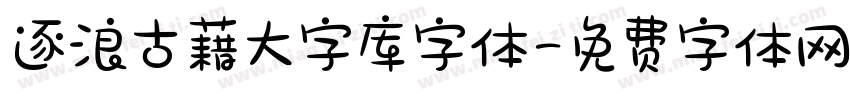 逐浪古藉大字库字体字体转换
