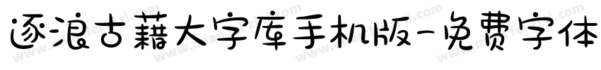逐浪古藉大字库手机版字体转换