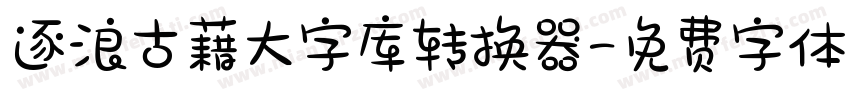 逐浪古藉大字库转换器字体转换