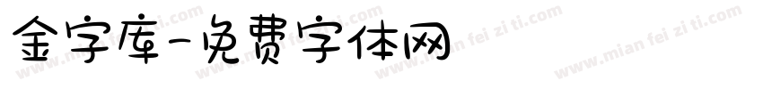 金字库字体转换