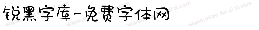 锐黑字库字体转换